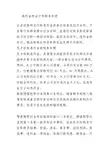 违约金的会计和税务处理案例分析