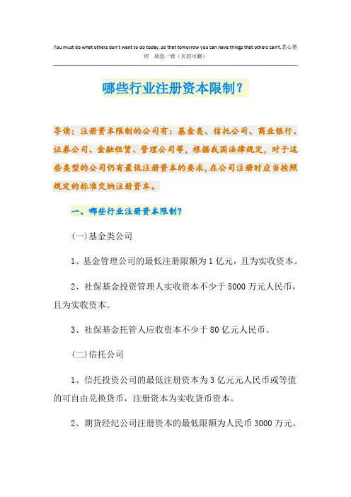 哪些行业注册资本限制？