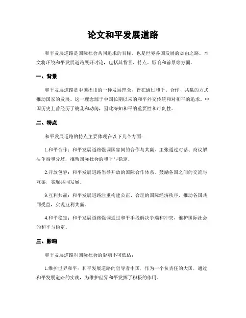 论文和平发展道路