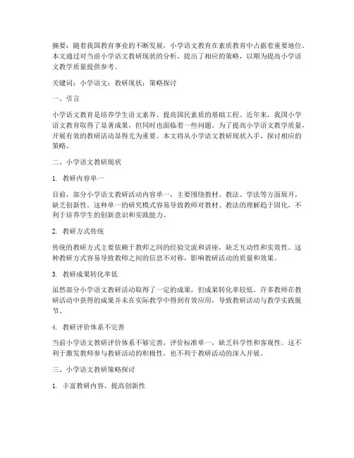 论文_小学语文教研