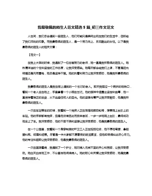 我最敬佩的陌生人范文精选5篇_初三作文范文