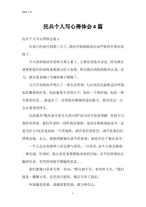 民兵个人写心得体会6篇