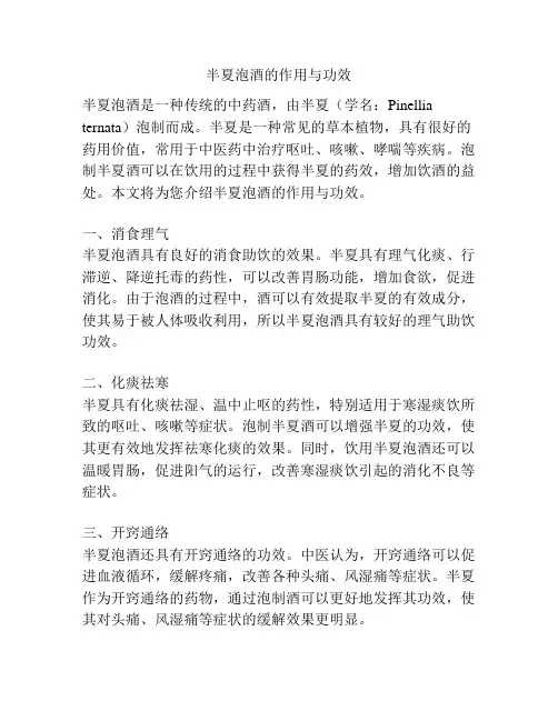 半夏泡酒的作用与功效