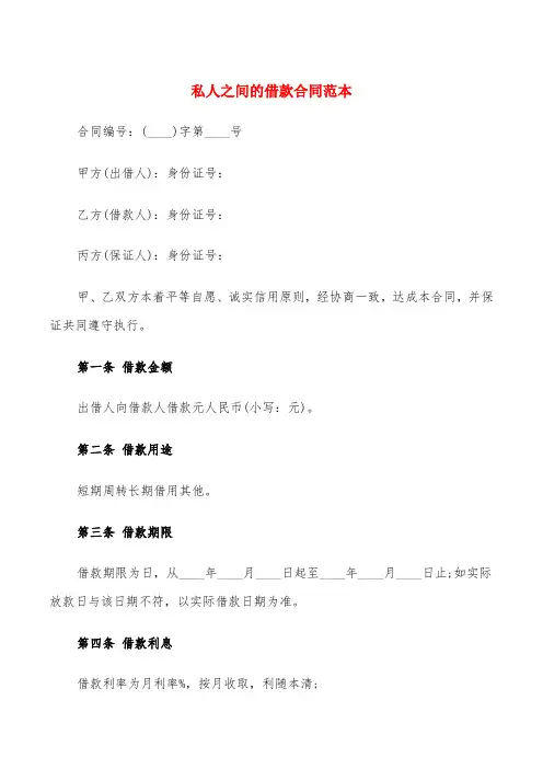 私人之间的借款合同范本(4篇)