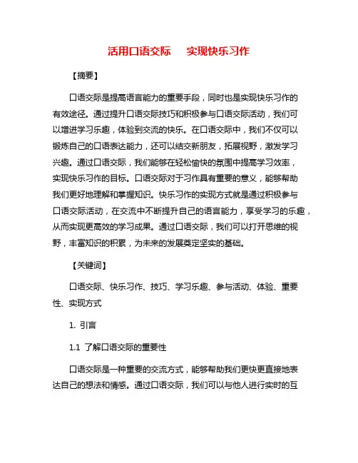 活用口语交际   实现快乐习作