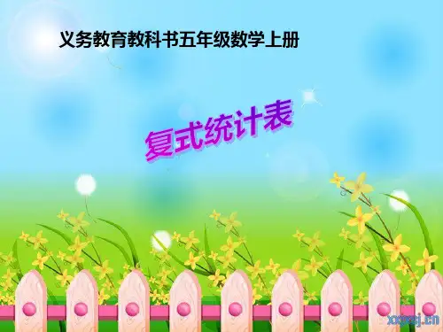 苏教版小学数学五年级上册《第6单元 复式统计表》优质课教学课件