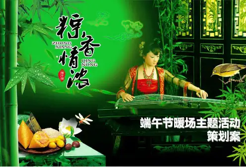 端午节暖场主题活动策划方案PPT课件