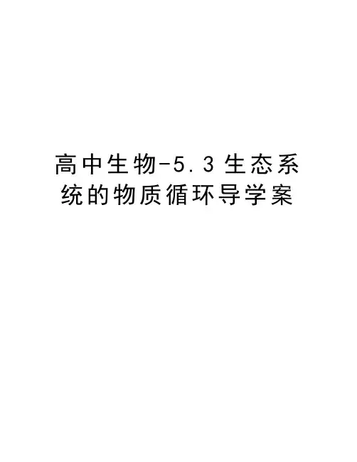 高中生物-5.3生态系统的物质循环导学案教学文案