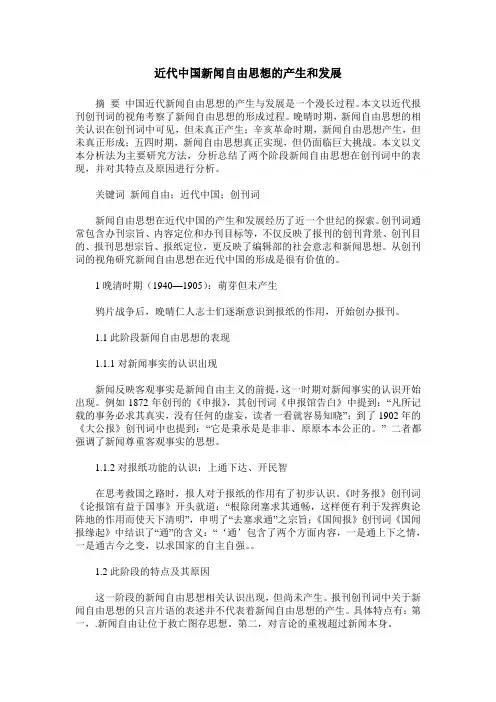 近代中国新闻自由思想的产生和发展