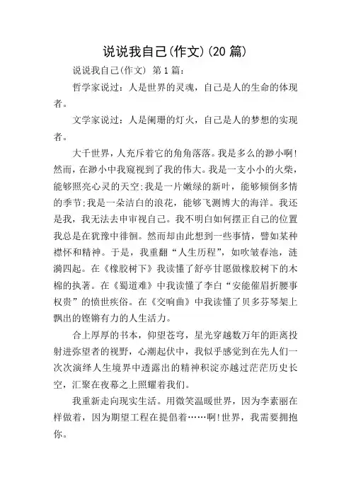 说说我自己(作文)(20篇)