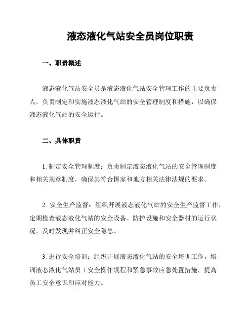 液态液化气站安全员岗位职责