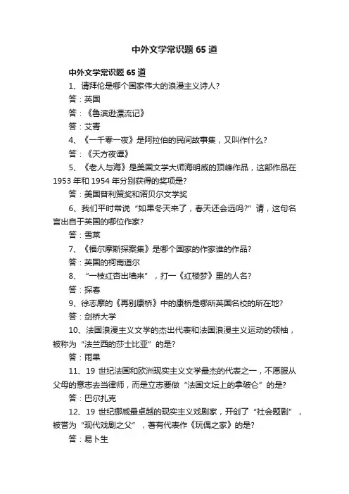 中外文学常识题65道