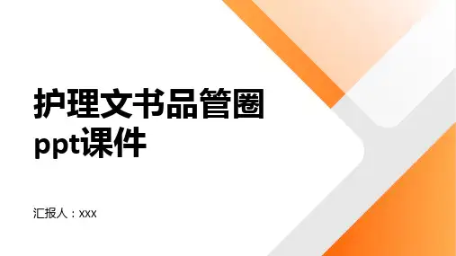 护理文书品管圈ppt课件