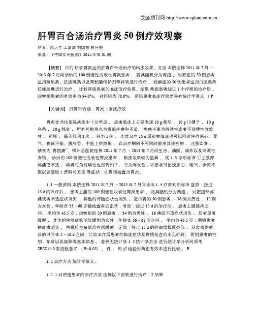 肝胃百合汤治疗胃炎50例疗效观察