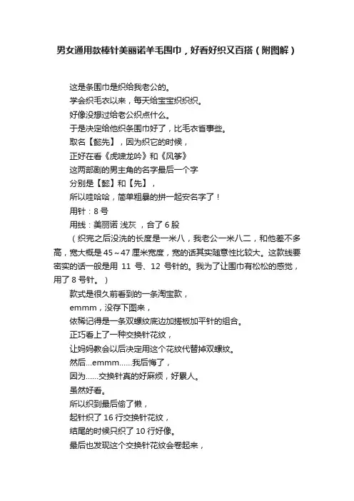 男女通用款棒针美丽诺羊毛围巾，好看好织又百搭（附图解）