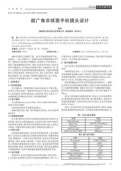 超广角非球面手机镜头设计