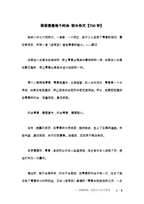我和青春有个约会 初中作文【700字】