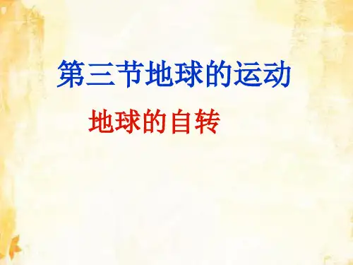 人教版高中地理必修一第一章第三节地球的运动  课件(共22张PPT)