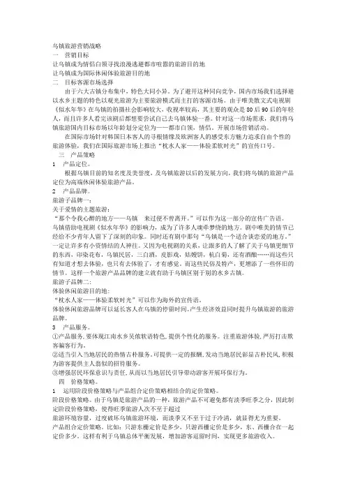 乌镇旅游营销战略