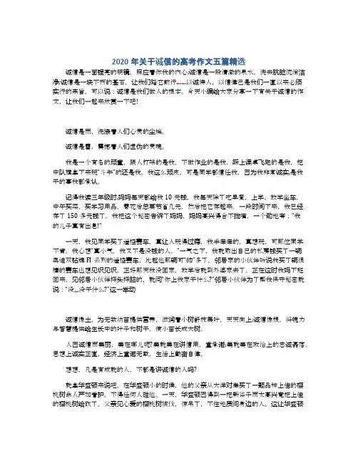 2020年关于诚信的高考作文五篇精选