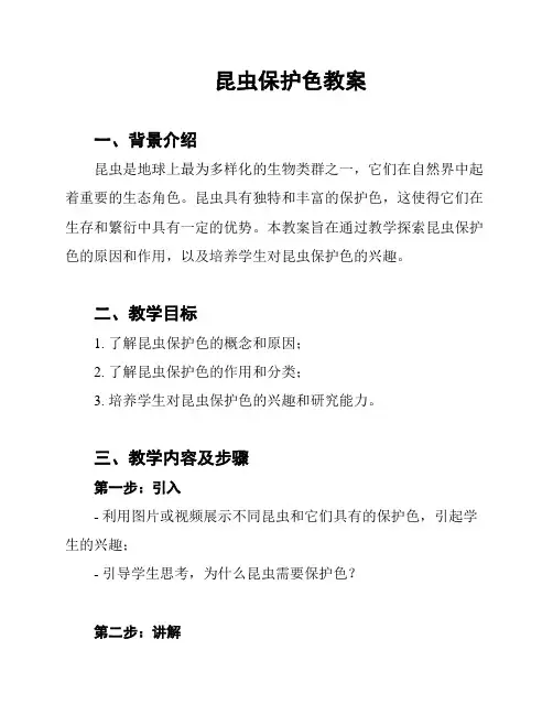 昆虫保护色教案