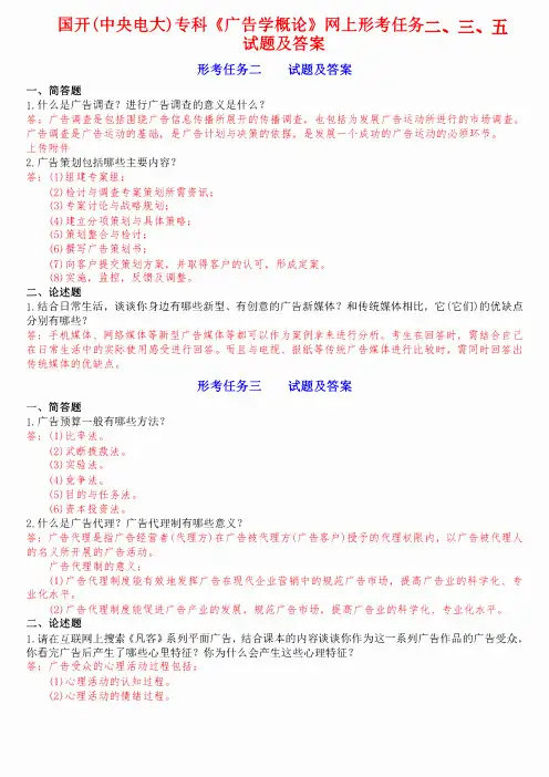 国开(中央电大)专科《广告学概论》网上形考任务二、三、五试题及答案