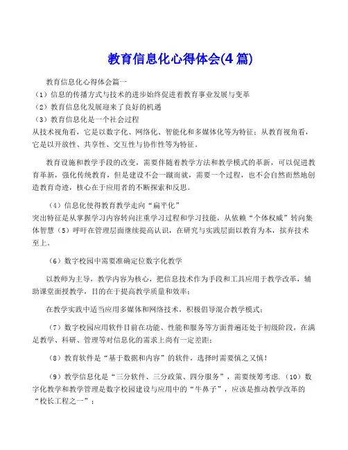 教育信息化心得体会(4篇)