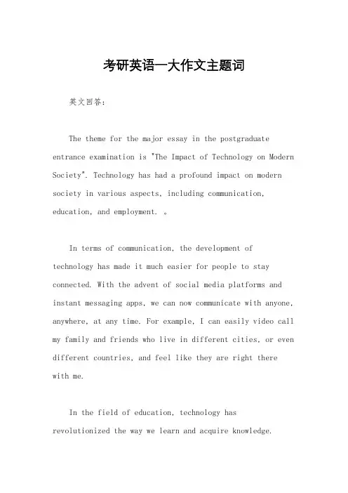 考研英语一大作文主题词