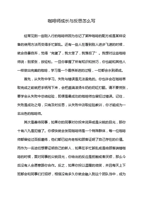 咖啡师成长与反思怎么写