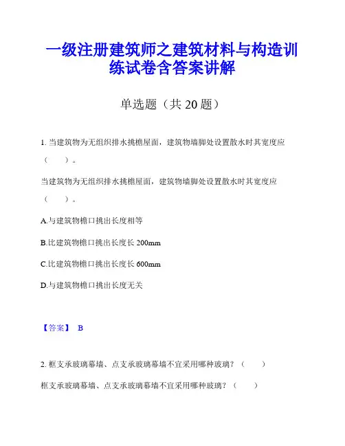 一级注册建筑师之建筑材料与构造训练试卷含答案讲解