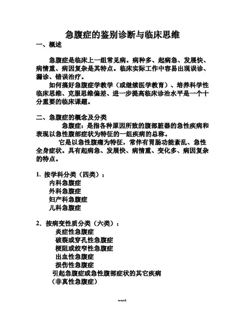 急腹症的鉴别诊断与临床思维.(精选)