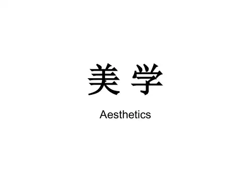 第一章  古典美学的三种范式