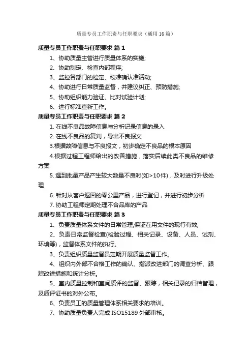 质量专员工作职责与任职要求（通用16篇）