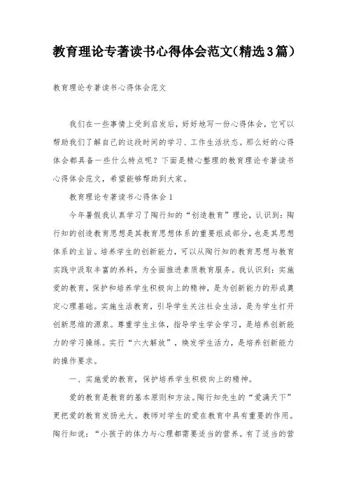 教育理论专著读书心得体会范文(精选3篇)