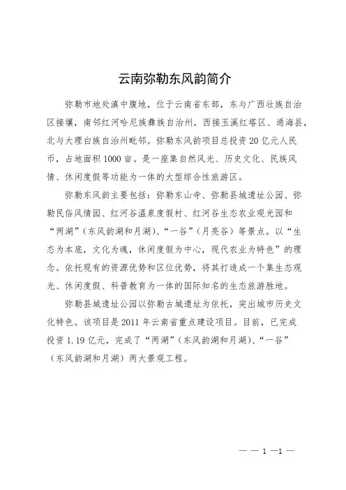 云南弥勒东风韵简介