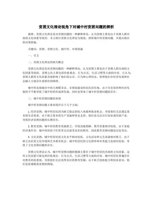 贫困文化理论视角下对城中村贫困问题的探析