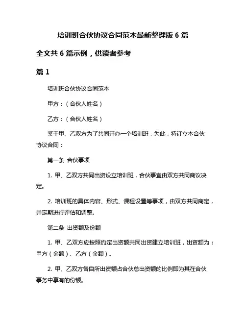 培训班合伙协议合同范本最新整理版6篇