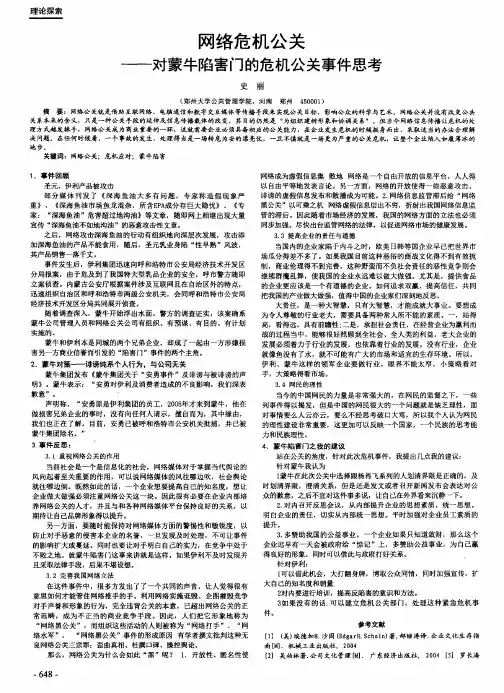 网络危机公关——对蒙牛陷害门的危机公关事件思考