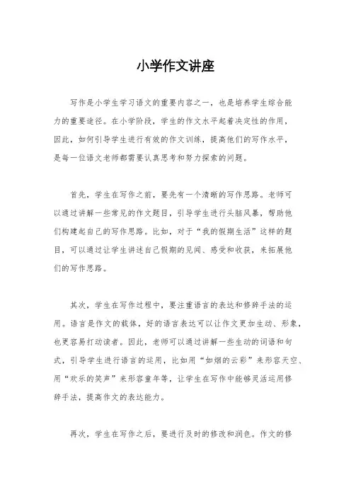 小学作文讲座