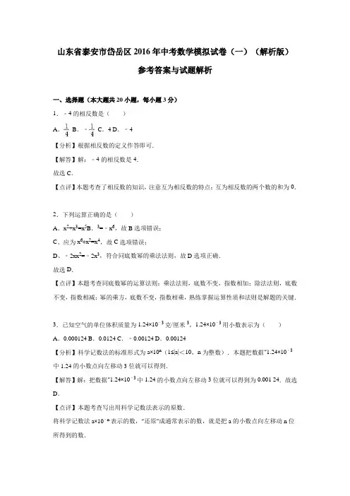 山东省泰安市岱岳区2016年中考数学模拟试卷(一)(解析版)