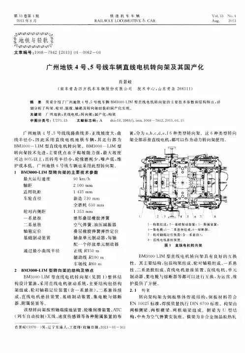 广州地铁4号、5号线车辆直线电机转向架及其国产化