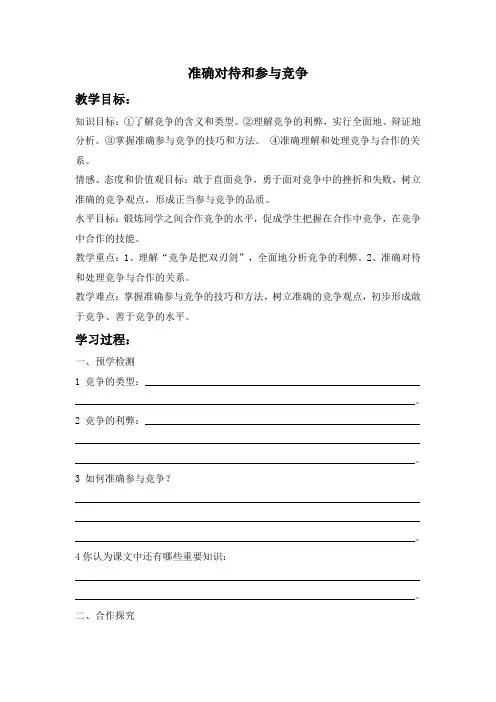 正确对待和参与竞争