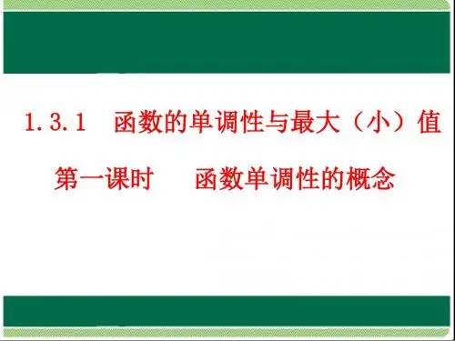 高一数学人教版必修一函数的单调性与最大(小)值