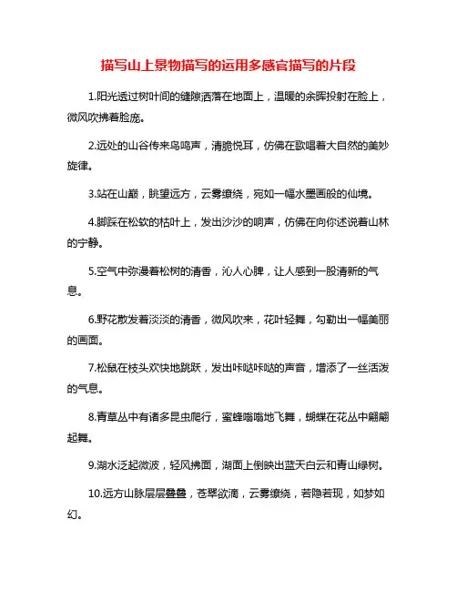 描写山上景物描写的运用多感官描写的片段