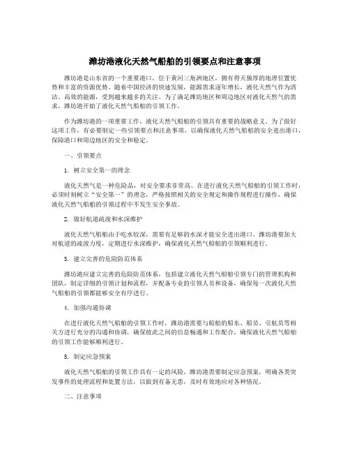 潍坊港液化天然气船舶的引领要点和注意事项
