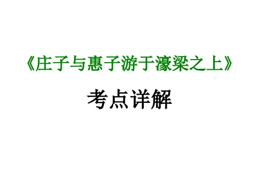 期末复习古诗文21-2.《庄子与惠子游于濠梁之上》课件-2020-2021学年八年级语文下册部编版