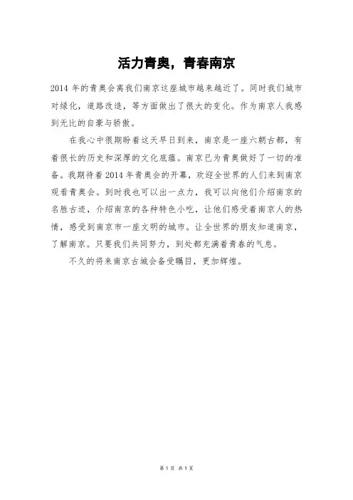 活力青奥,青春南京_一年级作文