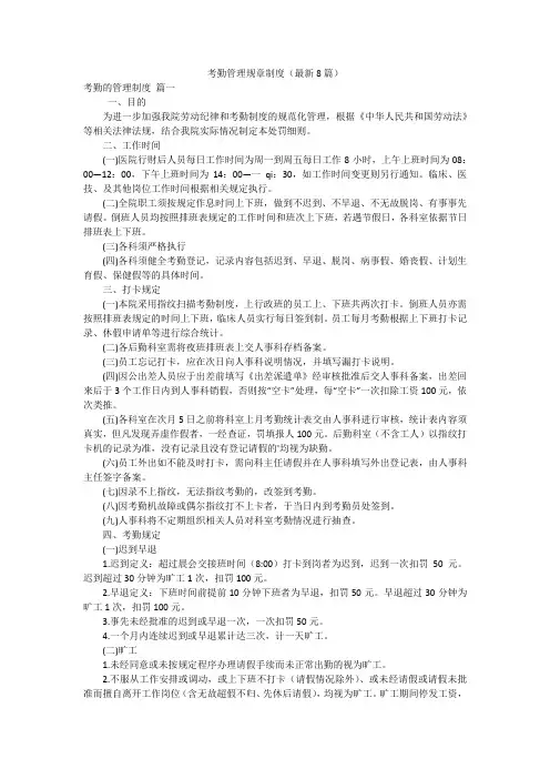 考勤管理规章制度(最新8篇)
