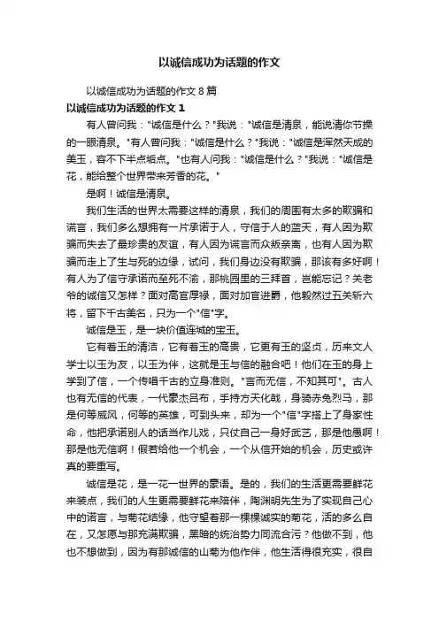 以诚信成功为话题的作文8篇