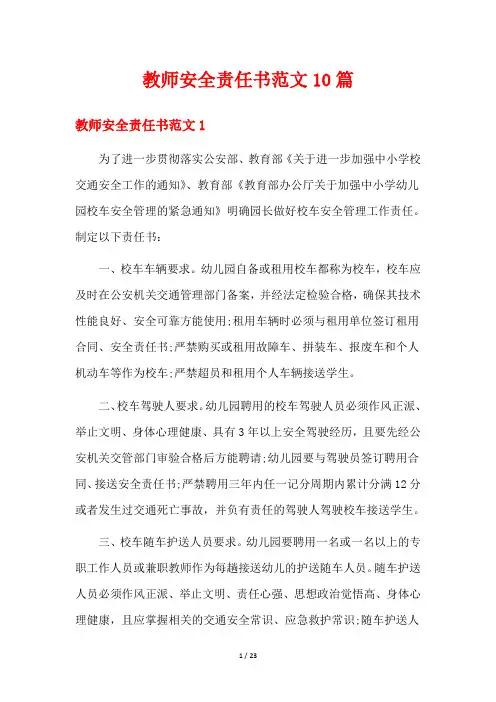 教师安全责任书范文10篇